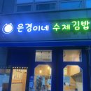 은경이네수제김밥