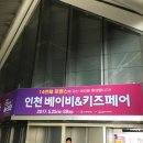 인천베이비페어 다녀온 생생후기와 서포터즈팩 공개!!