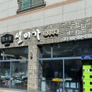 설미가잔기지떡 | 동탄 잔기지떡 | 설미가 잔기지떡 본점 (위치/주차/메뉴)