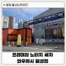 이마트24 월성래미안점 | 대구 셀프 세차장 월성동 세차 노터치 세차 와우워시 월성점 이용후기