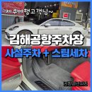 에코스팀세차 | 김해공항사설주차장 제주여행 주차 후기 (스팀세차 패키지)