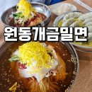 포항포은중학교 | 포항 오천읍 신상 밀면맛집 원동개금밀면