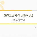 [HD]SW 코딩자격 3급 - 엔트리(Entry) 이미지