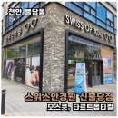 포드그루와 | 천안 모스콧 타르트옵티컬 줄리어스 타르트옵티컬 비교, 여름맞이 선글라스 구매 후기