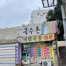 현암국수촌