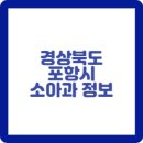 경북 포항시 소아과 소아청소년과 정보