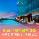 바탐아일랜드 | 바탐 무제한 골프 3색 추천 후기 | 바탐힐/바탐아일랜드/인다푸리