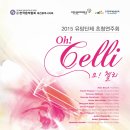 [대전클래식] 2015 유망단체 초청연주회 Oh! Celli 오! 첼리, 대전공연 이미지