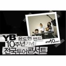 [11월9일~10일] YB 전국투어 게스트 공연!!! 이미지