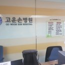 고운손병원 이미지