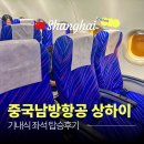 상하이 | 중국남방항공 상하이 후기 기내식 포함 리얼 탑승 후기