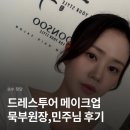 순수투어 | 순수 청담 드레스투어 메이크업, 묵부원장/민주 디렉터님 후기