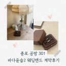 윤슬길 | 종로 공방301 바다윤슬2 웨딩밴드 당일계약 내돈내산후기 [W-7]