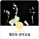 가곡교실(기초성악) 이미지