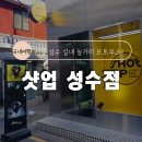 샷업 | [서울 성수동 실내 놀거리] 샷업 성수점 항공샷 포토부스 내돈내산 후기