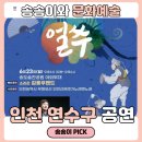 연수구립전통예술단 정기공연 | 인천시 연수구 문화예술 공연 6월일정, 예매방법
