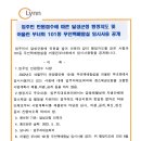 입주민 민원접수에 따른 달성군청 행정지도 및 어울린부녀회 101동무인택배함실 임시사용 공개 이미지