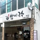 삼시국수꽃다리점