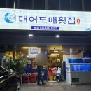 대어도매횟집 이미지