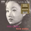 노두옥 신곡집 / 미워도 내사랑은, 백지로 보낸 편지 (45R.P.M. 10인치 LP, 리마스터2024) 예약 안내 이미지