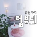럽뷰티