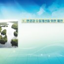 Re:새만금 수질개선(만경강,동진강) 연구보고서[전북발전연구원].-제2장 이미지