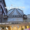 중앙순대국 먹거리점 | 속초 관광수산시장 중앙시장 먹거리 맛집 리스트 술빵집 순대국 포함