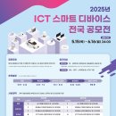 마이스정보 - 2025년 ICT 스마트 디바이스 전국 공모전 이미지