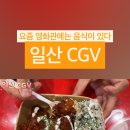 아이맥스 PC방 | 일산 웨돔 CGV 아이맥스 시네밀 후기 귀멸의칼날 프리미어
