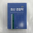 최신경찰학(4판), 임창호.정세종.라광현, 도서출판자운 이미지