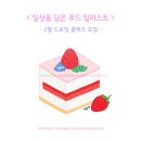 소품 활용 요가 (B) /강좌번호 14 | # NIJI 니지_[홍대 / 2월 정규클래스 모집 / 일상을 담은 푸드 일러스트] 음식+요리 레시피 드로잉 수업