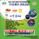 2024 천안시장배 여자프로볼링대회 MBC SPORTS+ 생방송 7/11(목) pm2시--관중상품 이미지