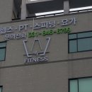 휘트니스 W 고읍점 이미지