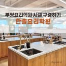 전지현 입시학원 | 부평 한솔요리학원에서 베이킹과 바리스타 한번에 배우기!