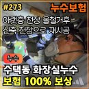 청구크리닝 | 273.[ 수택동누수 ] 수택동 화장실누수 아랫층 피해복구 천장공사 보험 100% 작업 후기