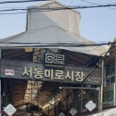 서동향토시장 이미지