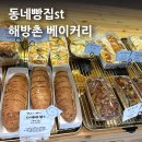 이태원 해방촌 동네빵집 베이커리 빵굽는 쉐프의 꿈