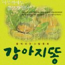 강아지똥 이미지