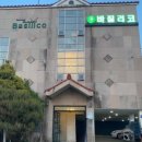 바질리코레스토랑 이미지