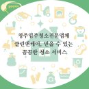 청주입주청소전문업체 클린앤케이, 믿을 수 있는 꼼꼼한 청소 서비스 사창동 1.5룸, 원룸 입주청소