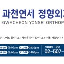 과천연세정형외과의원 네이버블로그