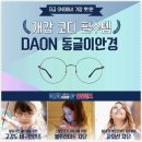 다온안경원 이미지