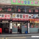 부암갈비