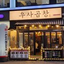 우사곱창 이미지