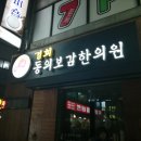 동양경희한의원 이미지