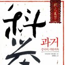 회시농장 | [도서후기] "과거 ; 중국의 시험지옥" - 중국 수나라 때부터 시작되어 청나라까지 이어진 관리 등용 시험 -