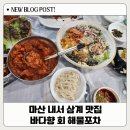 바다향해물포차 | 마산 내서 삼계 맛집 바다향회해물포차, 퇴근길 빡침을 날려버린 살얼음 해물물회