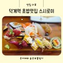 이회시 | 양주 덕계동 초밥맛집 스시로이 숙성회 전문 일식집 방문후기