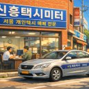 신흥택시(주) 이미지