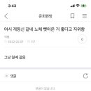 쭉빵 일부 유입들 쭉 가서 이런 글 쓰면서 여시에 기생하는게 신기하고 조선족 같은 달글 이미지